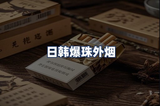 日韩爆珠外烟